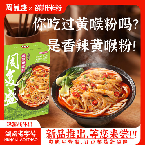 周复盛湖南老字号特产邵阳米粉粗粉新品黄喉冲泡速食660g/盒
