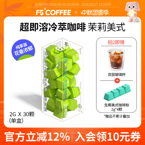 F5冷萃超即溶冻干黑咖啡茉莉美式