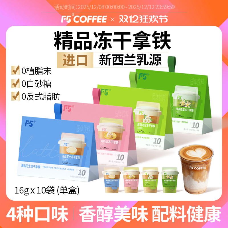 【热销】F5拿铁冻干咖啡粉10包