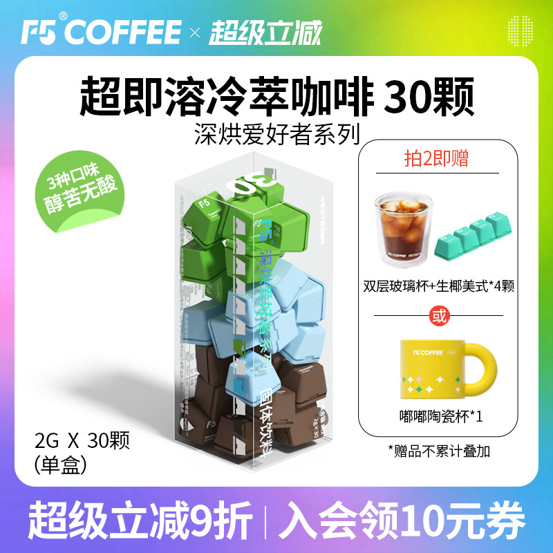F5超即溶冷萃冻干黑咖啡粉意式海盐黑巧美式速溶0脂无蔗糖30颗*2g