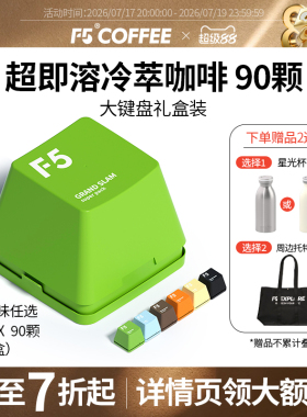 F5冷萃咖啡即溶精品黑咖啡冻干美式意式大键盘量贩装礼盒2g*90颗