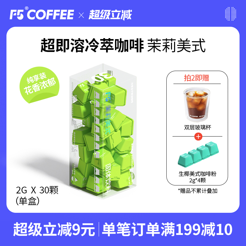 F5冷萃超即溶冻干黑咖啡茉莉美式