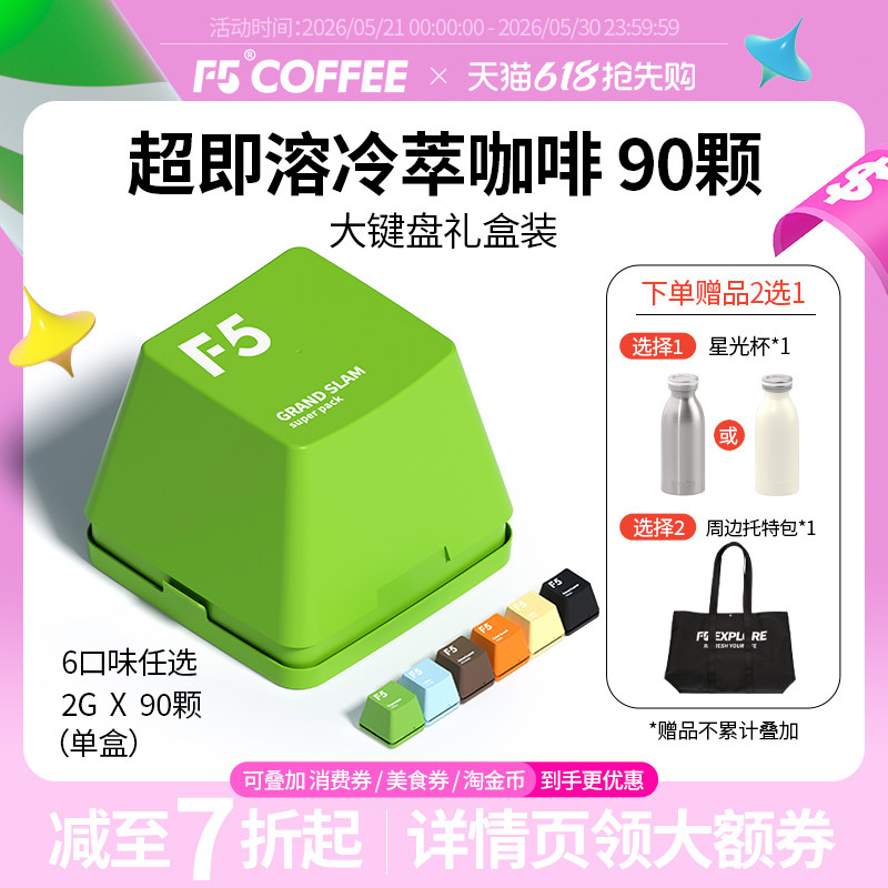 F5冷萃咖啡即溶精品黑咖啡冻干美式意式大键盘量贩装礼盒2g*90颗