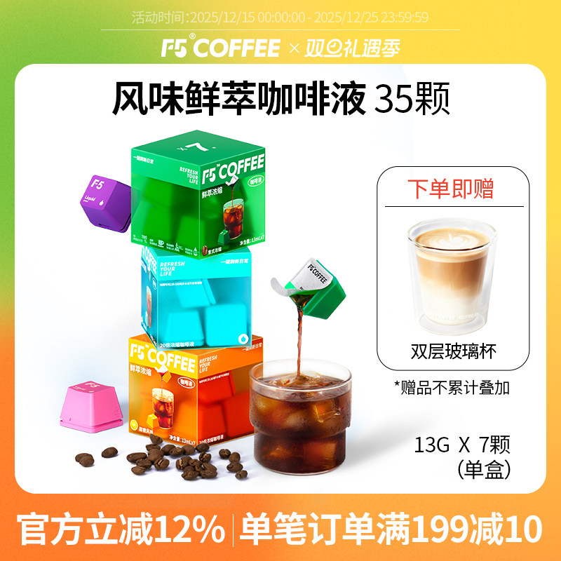 F5鲜萃咖啡液20倍浓缩