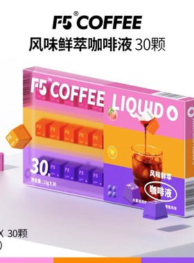 F5风味鲜萃咖啡液20倍浓缩水蜜桃甜橙葡萄三风味混合装13g*30颗
