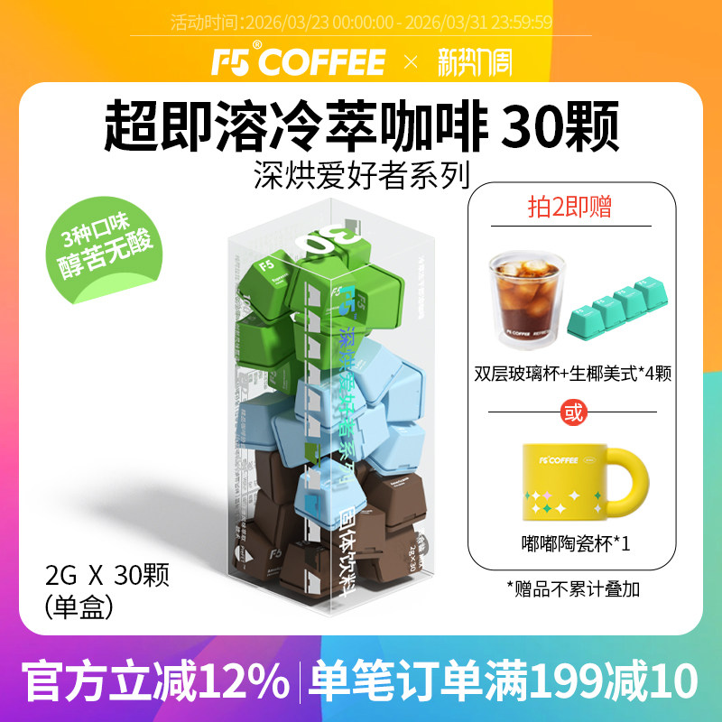 F5超即溶冷萃冻干黑咖啡粉意式海盐黑巧美式速溶0脂无蔗糖30颗*2g