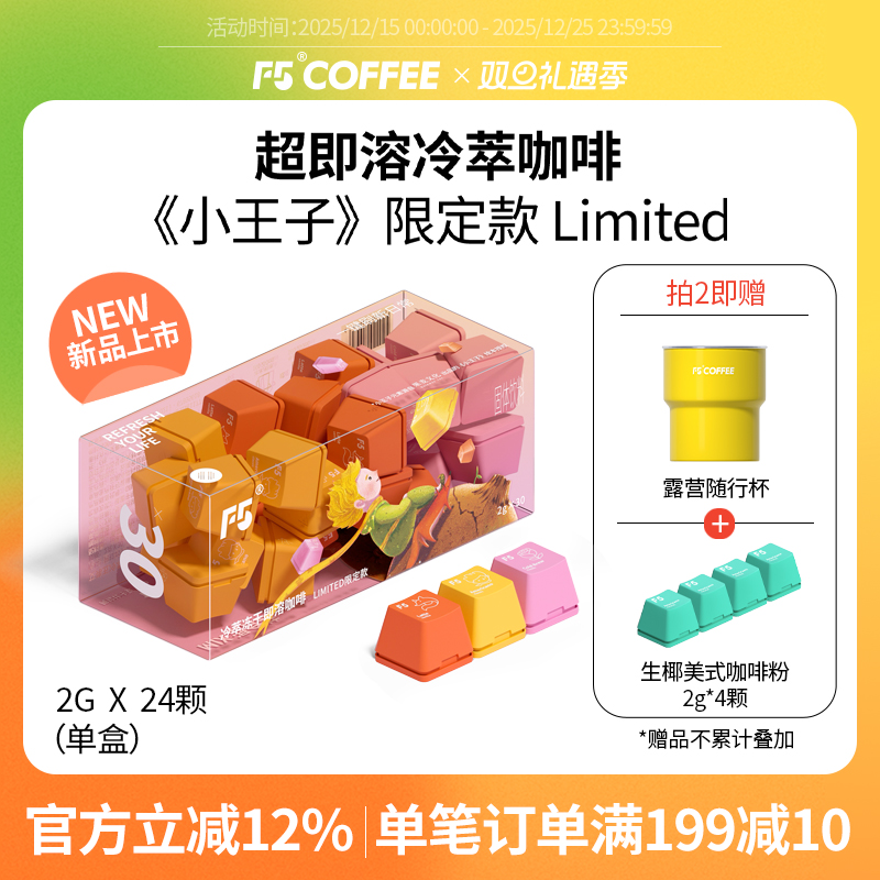 F5小王子联名限量款超即溶冷萃冻干黑咖啡