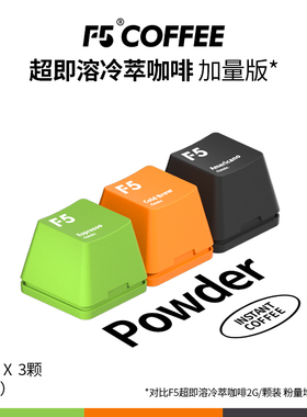 F5冷萃超即溶黑咖啡爱好者系列冷萃美式意式3风味混合3颗*2.8g