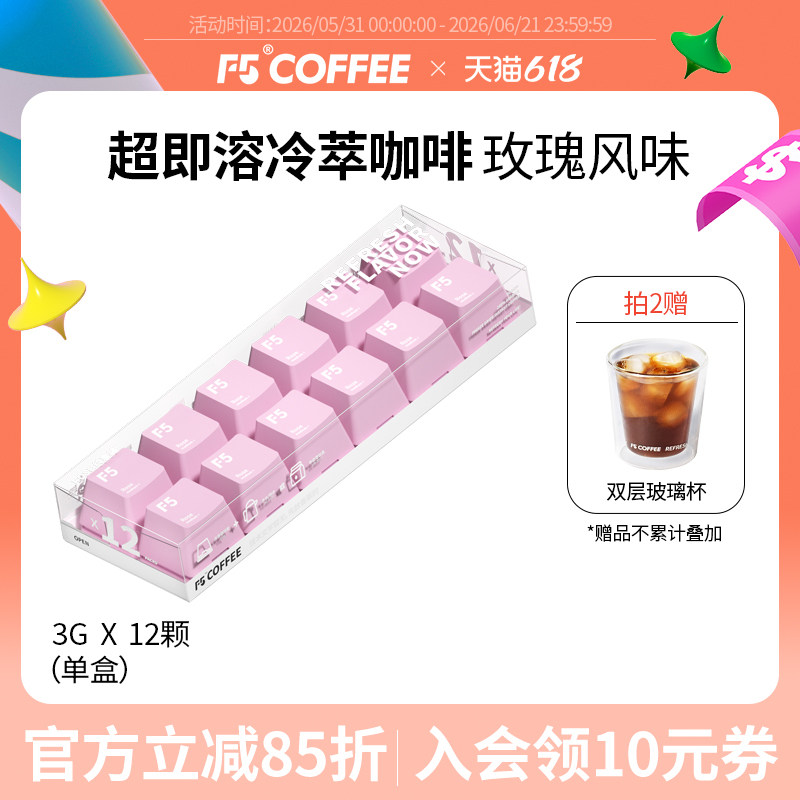 F5键盘咖啡超即溶冷萃速溶黑咖啡冻干咖啡粉玫瑰风味12颗云南咖啡