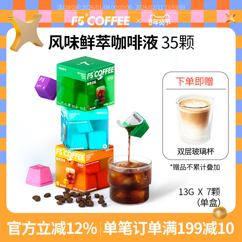 F5风味鲜萃咖啡液20倍浓缩意式香草葡萄水蜜桃甜橙风味13mL*35杯,咖啡/麦片/冲饮,咖啡液,淘宝优惠券,粉丝福利购,淘宝优惠卷