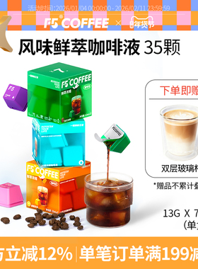 F5风味鲜萃咖啡液20倍浓缩意式香草葡萄水蜜桃甜橙风味13mL*35杯