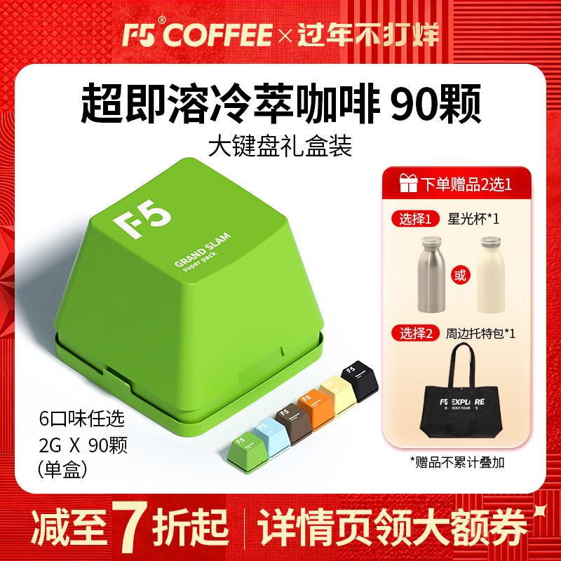 F5冷萃咖啡即溶精品黑咖啡冻干美式意式大键盘量贩装礼盒2g*90颗