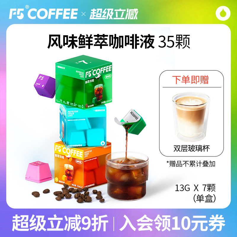 F5鲜萃咖啡液20倍浓缩