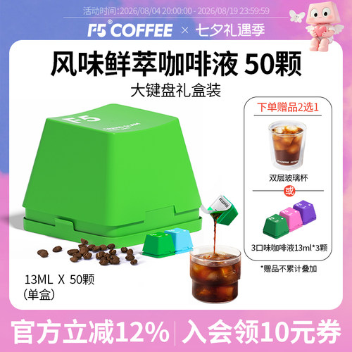 F5风味鲜萃咖啡液20倍浓缩意式香草风味混合量贩装13mL*50颗