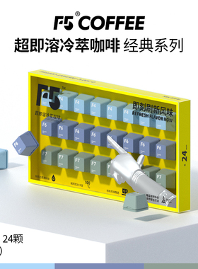 F5冷萃咖啡即溶咖啡速溶冻干萃取黑咖啡醇厚经典原味混合3g*24颗