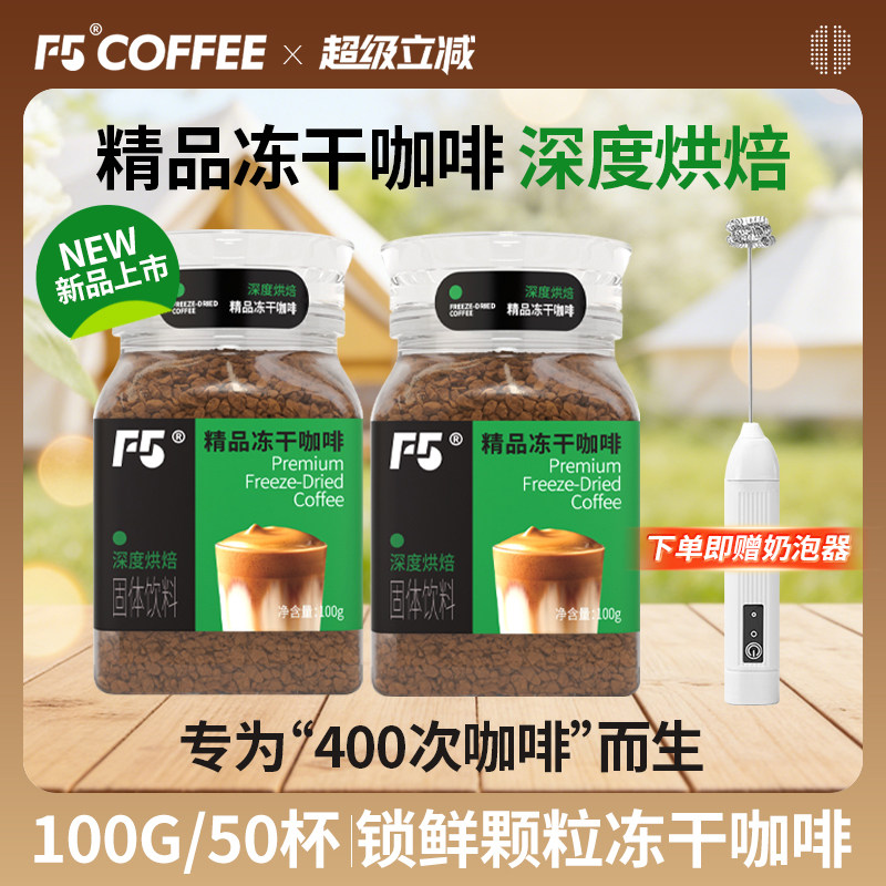 新品F5精品颗粒冻干速溶黑咖啡深烘无蔗糖400次咖啡粉正品100g