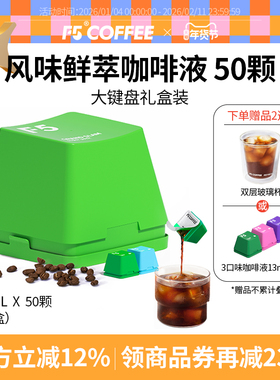 F5风味鲜萃咖啡液20倍浓缩意式香草风味混合量贩装13mL*50颗
