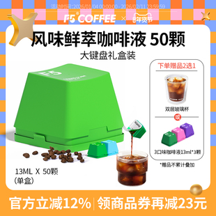 F5风味鲜萃咖啡液20倍浓缩意式香草风味混合量贩装13mL*50颗