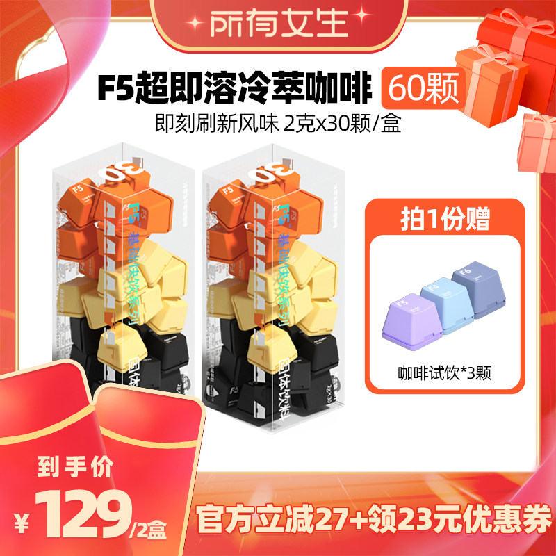 【所有女生直播间】F5冷萃黑咖啡混合装2g*30颗*2盒