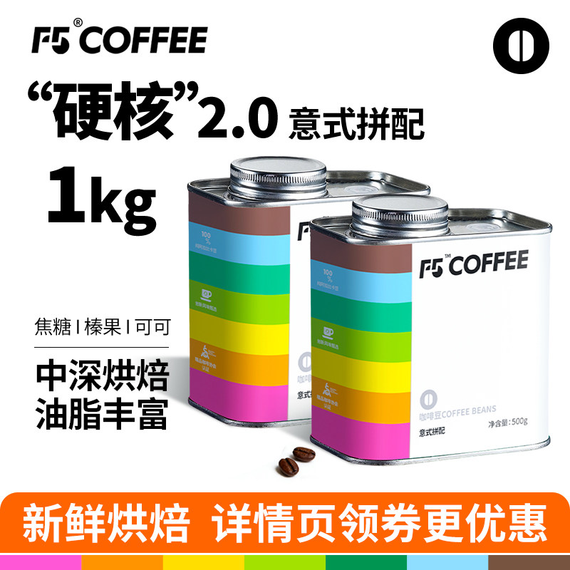 F5咖啡豆1kg意式拼配中深烘