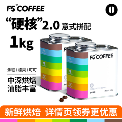 【热卖】F5拼配咖啡豆1kg
