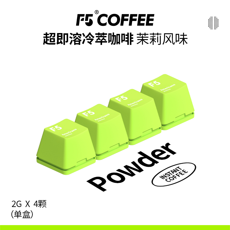 F5冷萃咖啡茉莉美式风味
