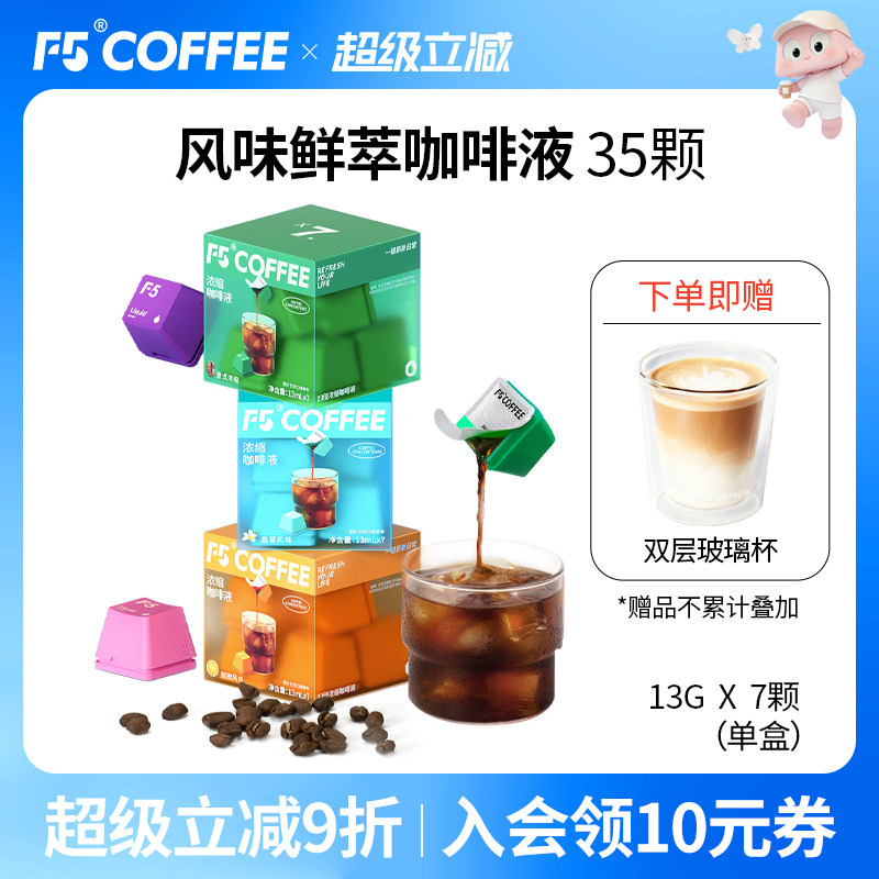 F5鲜萃咖啡液20倍浓缩