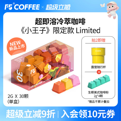 F5小王子联名限量款超即溶冷萃冻干黑咖啡