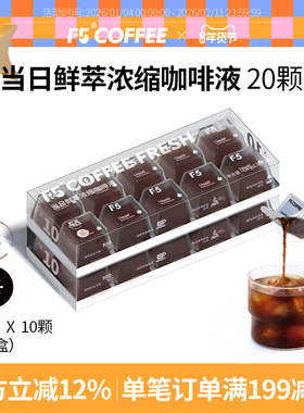 F5当日鲜萃精品咖啡液20倍浓缩美式咖啡冷藏黑咖啡液13g*20杯