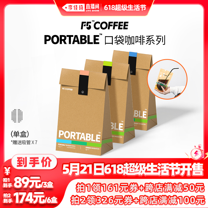 【加购5月21号李佳琦生活节】F5口袋咖啡阿拉比卡黑咖啡袋装3盒