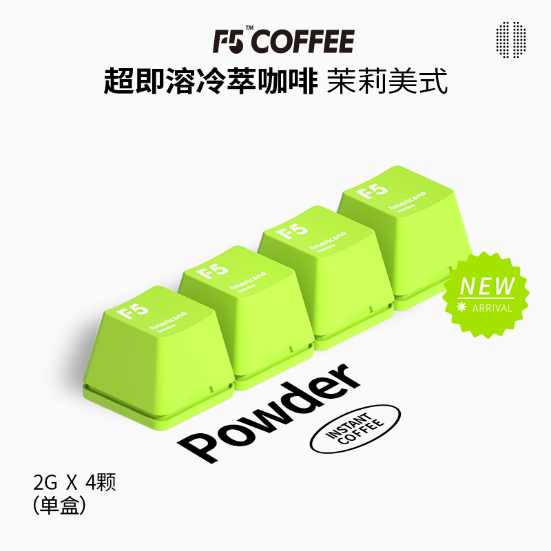 F5冷萃精品咖啡超即溶冻干黑咖啡粉茉莉美式风味 2g*4颗