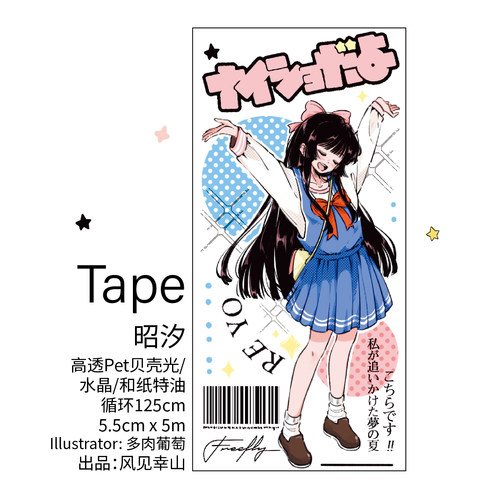 风见幸山.昭汐pet人物古早胶带贝壳光手账清新少女盐系pet拼贴