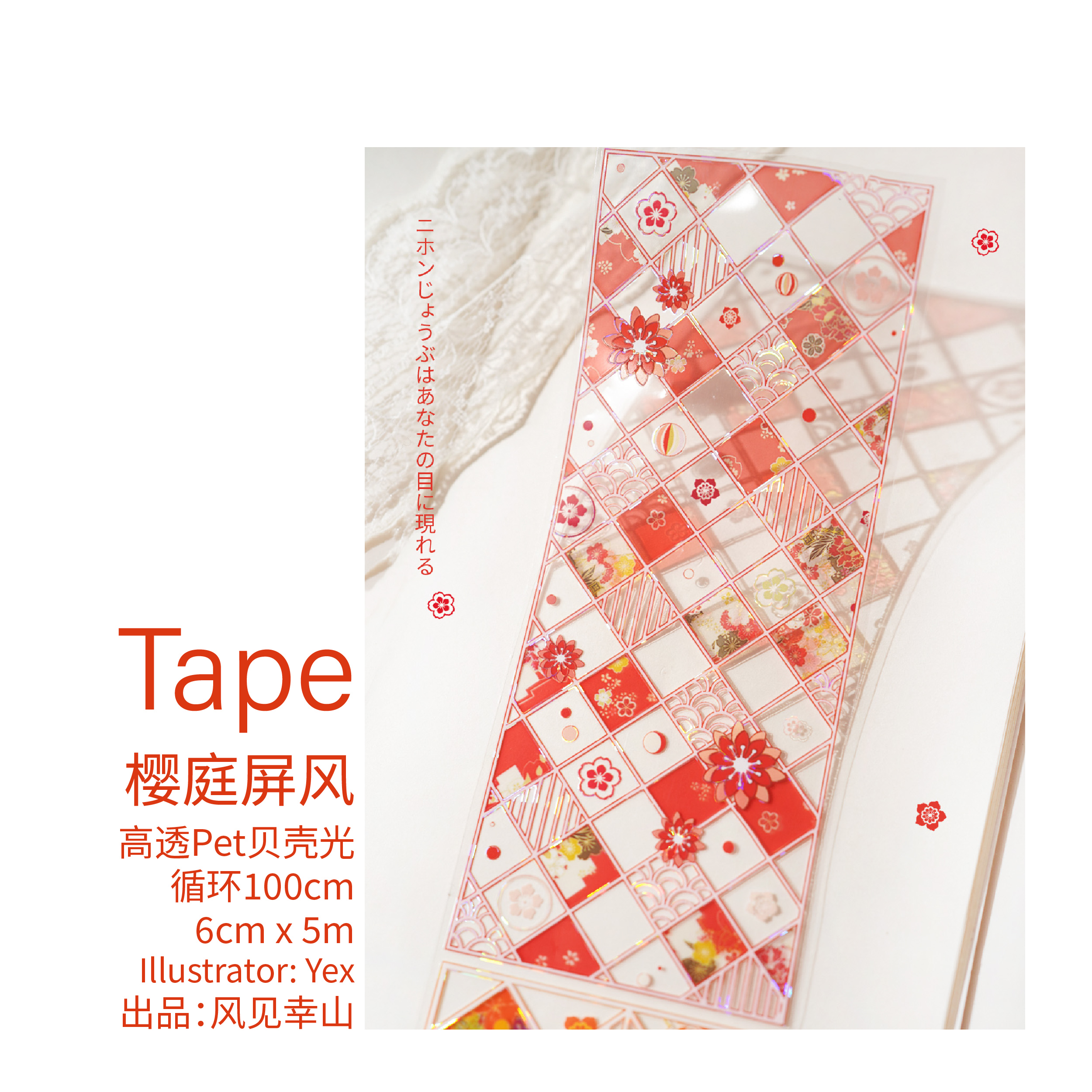 风见幸山.樱庭屏风pet背景古早胶带手机壳DIY吧唧托手账咕砖流麻