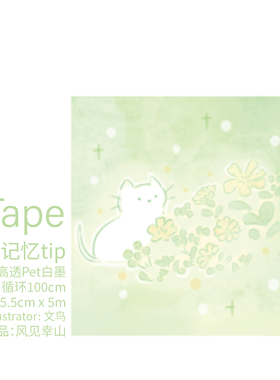 风见幸山.记忆tips便签pet大背景胶带手帐拼贴日常手机壳梦幻痛本