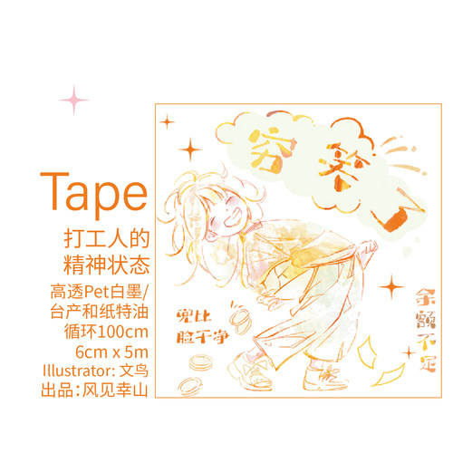 风见幸山.打工人的精神状态pet和纸胶带日常手帐生活记录DIY