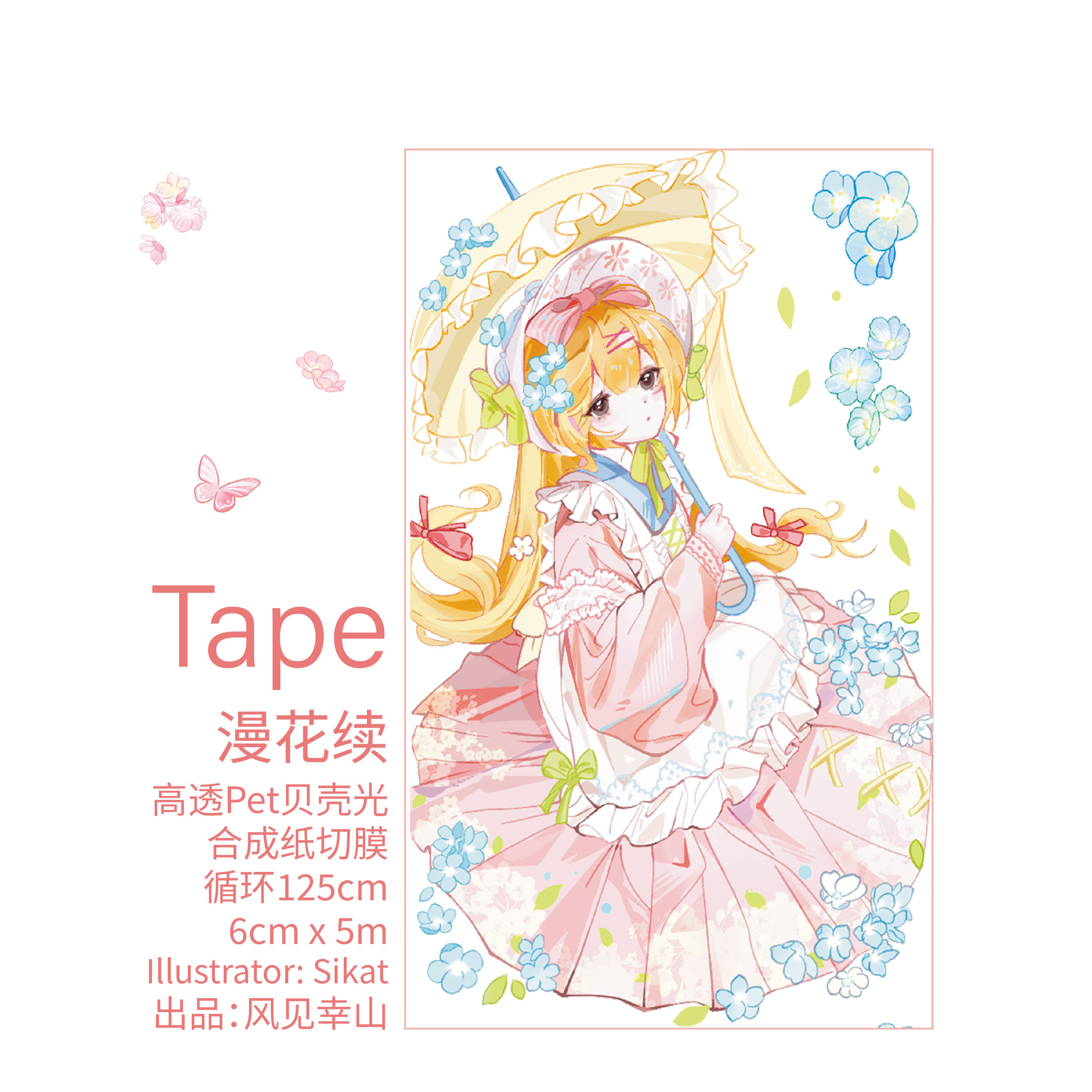 风见幸山.漫花续pet春日少女胶带手机壳DIY手账清新少女盐系拼贴