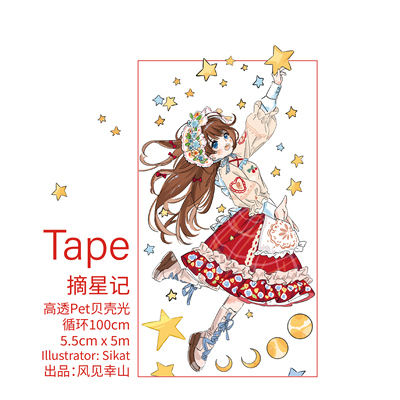 风见幸山.摘星记pet梦幻少女胶带手机壳DIY手账清新少女盐系拼贴