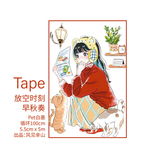 风见幸山.早秋奏.放空时刻pet人物古早胶带手账漫画少女拼贴