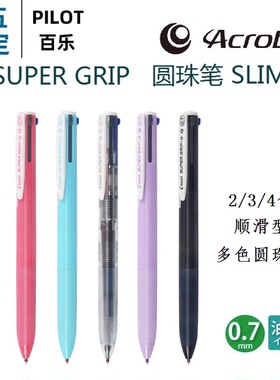 日本PILOT百乐BKSG-25F顺滑ACROBALL多彩圆珠笔super grip 0.7mm