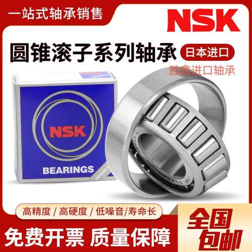 NSK轴承HR进口32004圆锥32005滚子32006日32007本32008锥32009 XJ