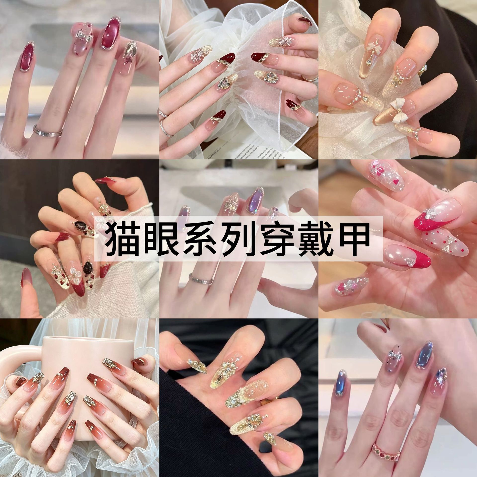纯手工纯欲风穿戴甲法式猫眼新年新娘显白美甲甲片成品可拆卸批发