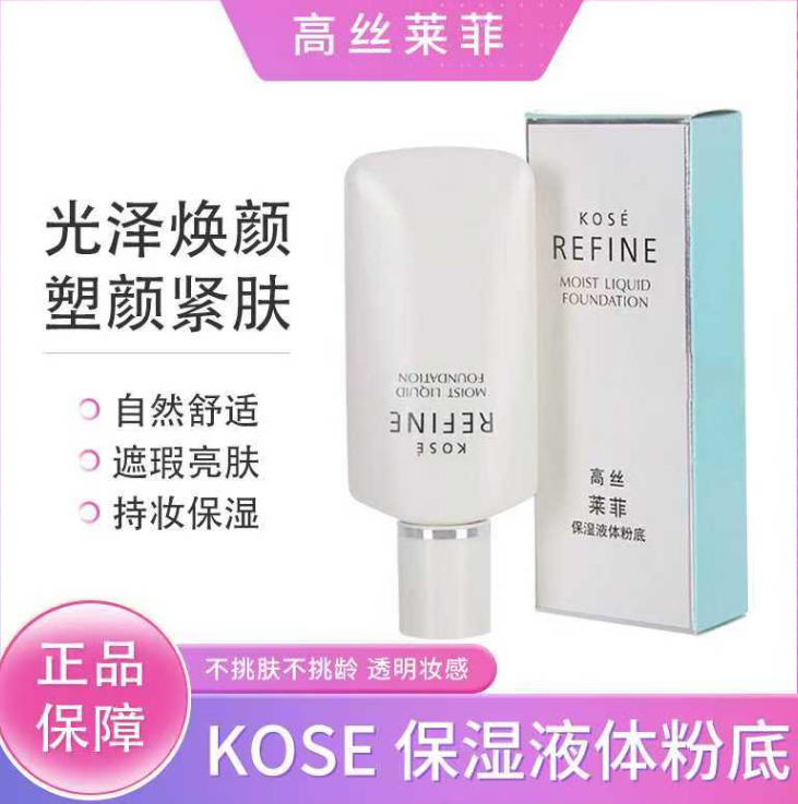 包邮专柜正品高丝莱菲kose405保湿液体粉底液30ml遮暇提亮肤色