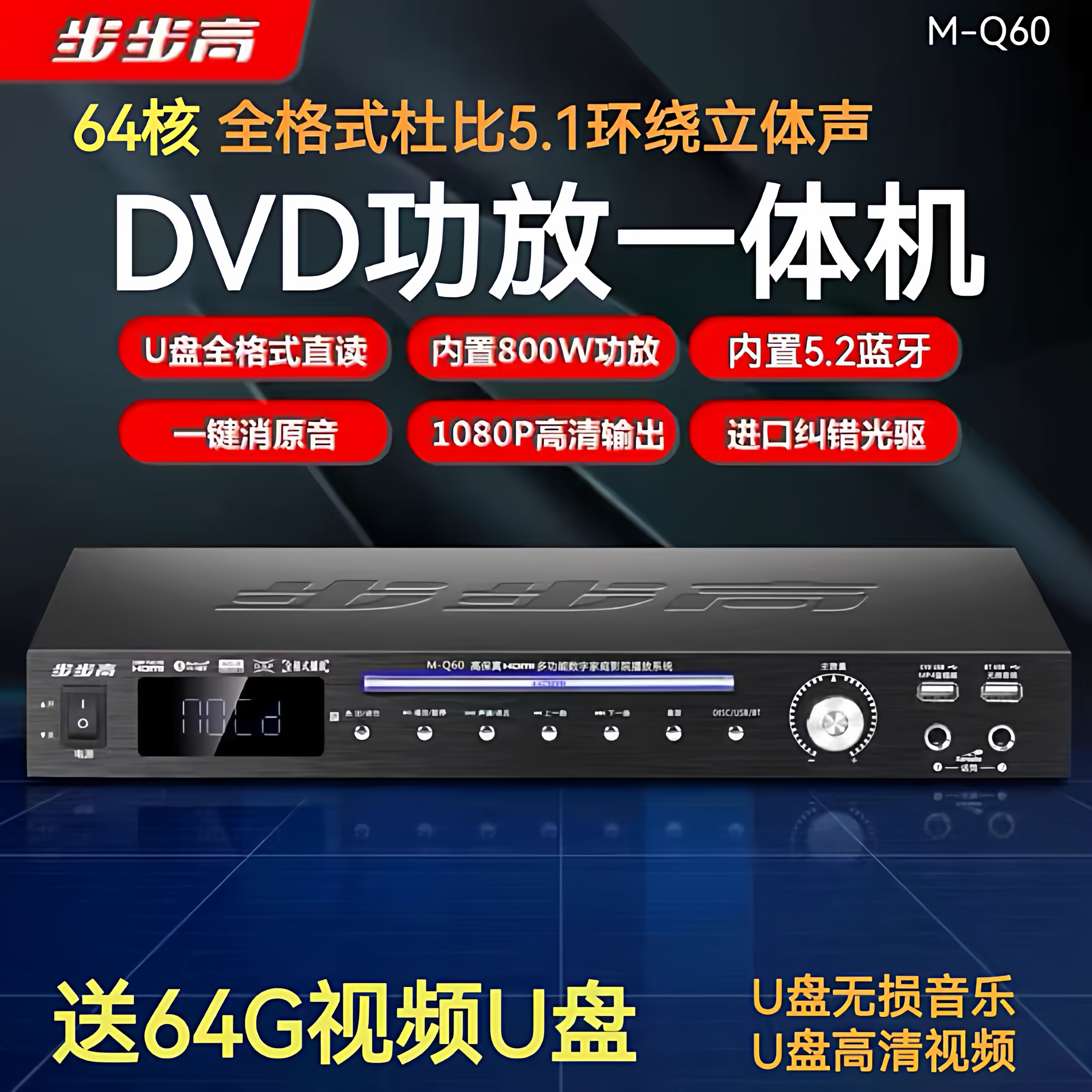步步高MQ-60全格式高清蓝牙双U盘无损DVD功放卡拉OK一体机