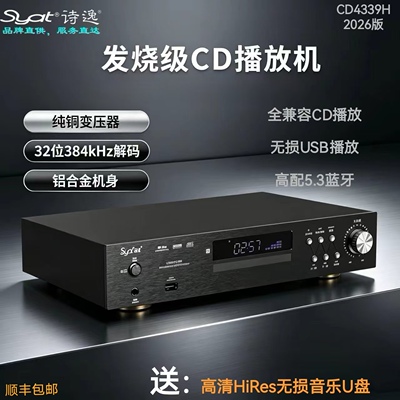诗逸发烧级HiFi高精DSD解码 DTSCD蓝牙U盘无损SACD机胆机书架音箱
