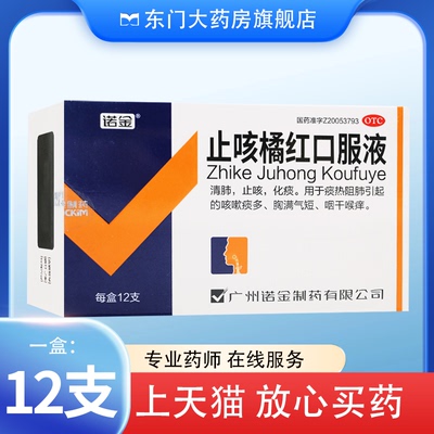 【诺金】止咳橘红口服液10ml*12支/盒