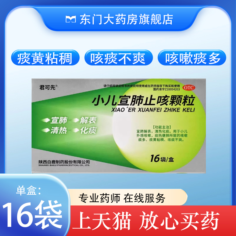 【君可先】小儿宣肺止咳颗粒2.67g*16袋/盒