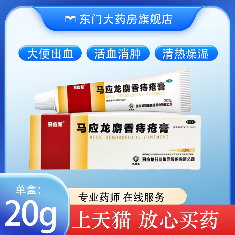 【马应龙】马应龙麝香痔疮膏20g*1支/盒