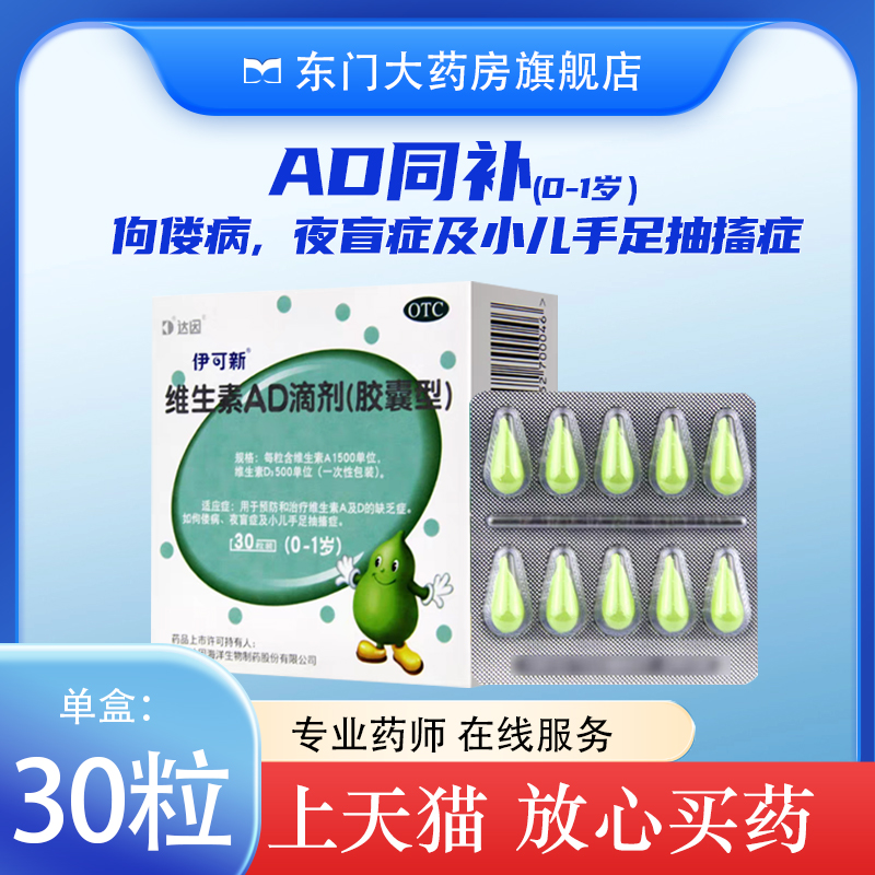 【伊可新】维生素AD滴剂700IU2000IU*30粒/盒