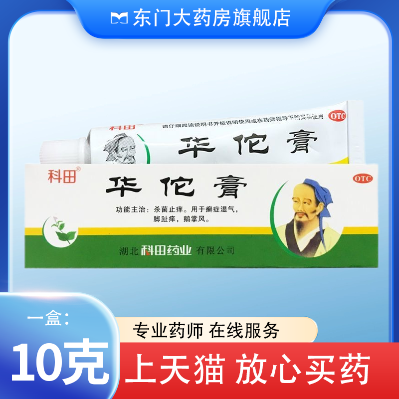 科田 华佗膏 10g*1支杀菌止痒 用于癣症湿气 脚趾痒 鹅掌风,OTC药品/国际医药,抗菌消炎,淘宝优惠券,粉丝福利购,淘宝优惠卷