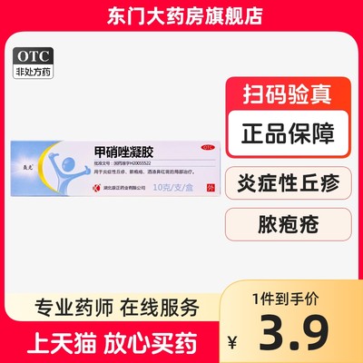 【轰克】甲硝唑凝胶0.75%*10g*1支/盒